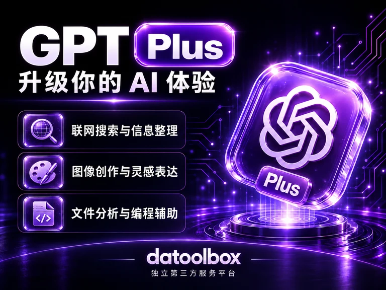 GPT Plus 产品介绍：联网搜索与信息整理、图像创作与灵感表达、文件分析与编程辅助。datoolbox为独立第三方服务平台，具体功能与额度以官方账户为准。
